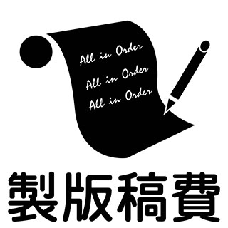 製版稿費